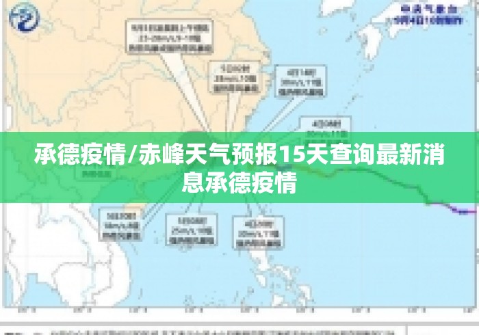 承德疫情/赤峰天气预报15天查询最新消息承德疫情 承德疫情/赤峰天气预报15天查询最新消息承德疫情