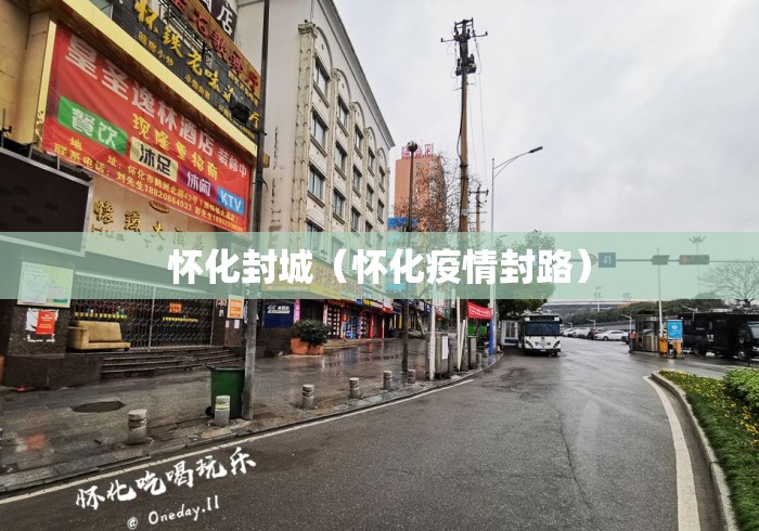 怀化封城（怀化疫情封路）