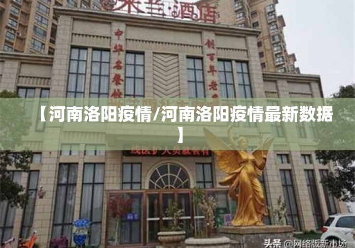 【河南洛阳疫情/河南洛阳疫情最新数据】