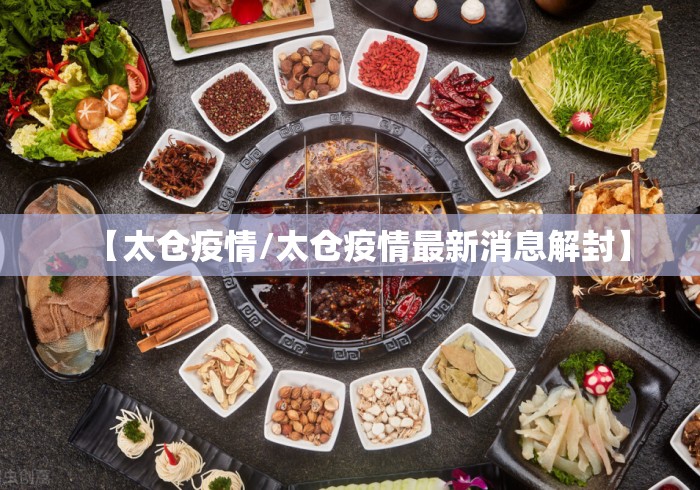【太仓疫情/太仓疫情最新消息解封】