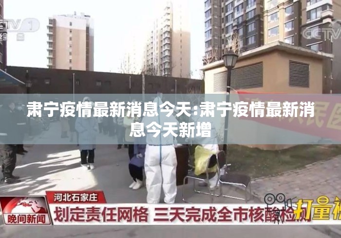 肃宁疫情最新消息今天:肃宁疫情最新消息今天新增