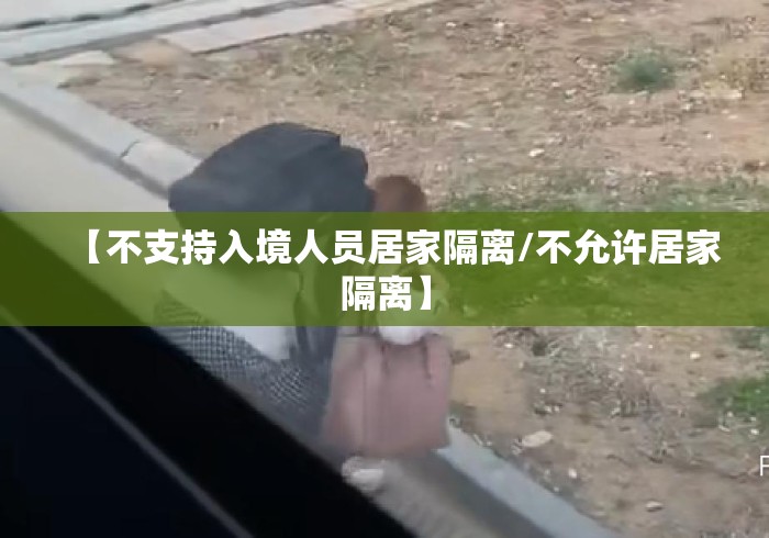 【不支持入境人员居家隔离/不允许居家隔离】 【不支持入境人员居家隔离/不允许居家隔离】
