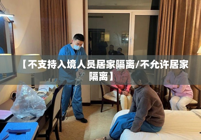 【不支持入境人员居家隔离/不允许居家隔离】 【不支持入境人员居家隔离/不允许居家隔离】
