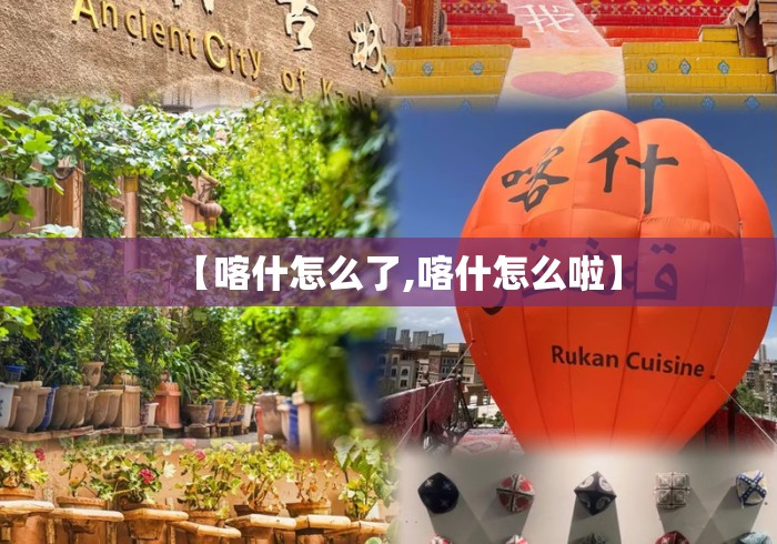 【喀什怎么了,喀什怎么啦】