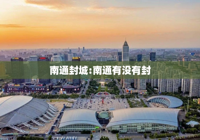 南通封城:南通有没有封