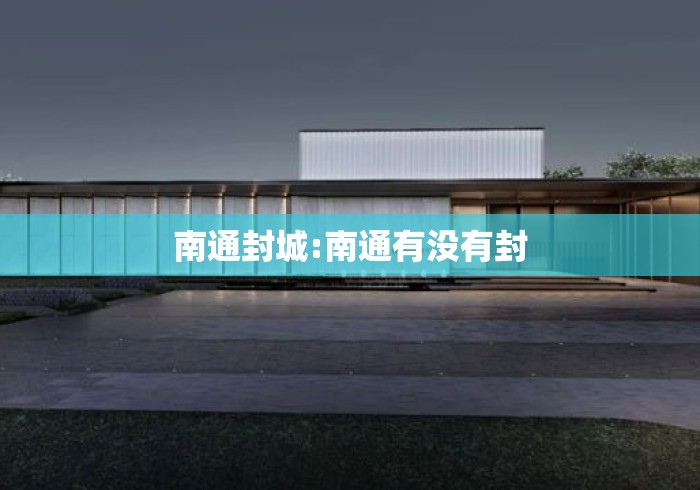 南通封城:南通有没有封