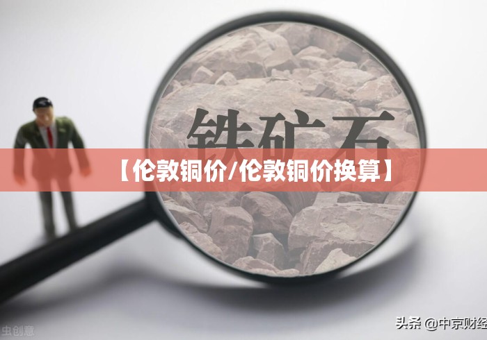 【伦敦铜价/伦敦铜价换算】 【伦敦铜价/伦敦铜价换算】