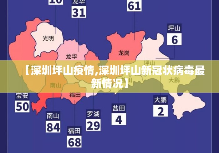 【深圳坪山疫情,深圳坪山新冠状病毒最新情况】