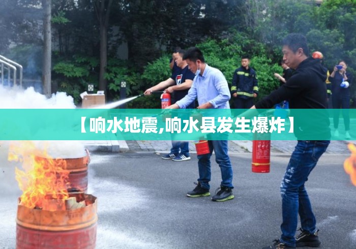 【响水地震,响水县发生爆炸】 【响水地震,响水县发生爆炸】