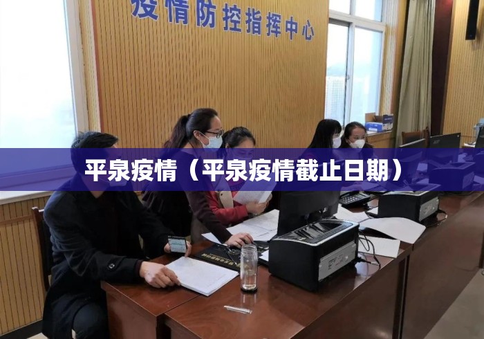 平泉疫情(平泉疫情截止日期) 平泉疫情(平泉疫情截止日期)
