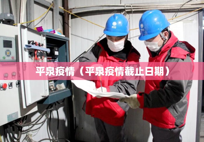 平泉疫情(平泉疫情截止日期) 平泉疫情(平泉疫情截止日期)