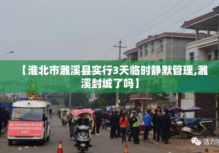 【淮北市濉溪县实行3天临时静默管理,濉溪封城了吗】