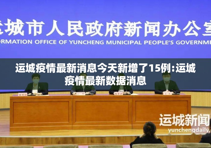 运城疫情最新消息今天新增了15例:运城疫情最新数据消息