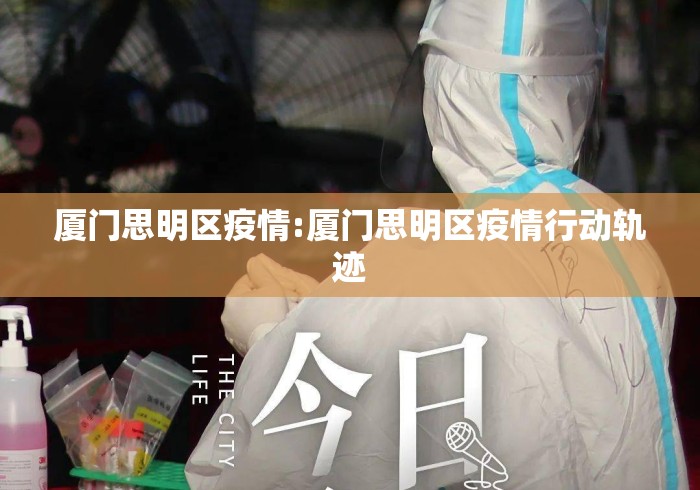 厦门思明区疫情:厦门思明区疫情行动轨迹