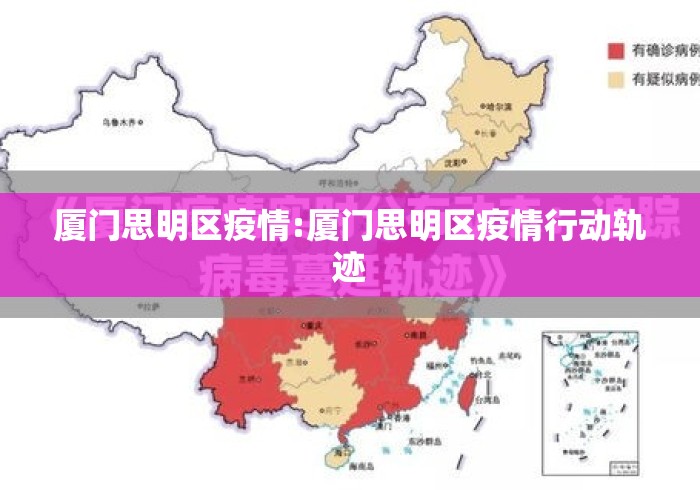 厦门思明区疫情:厦门思明区疫情行动轨迹