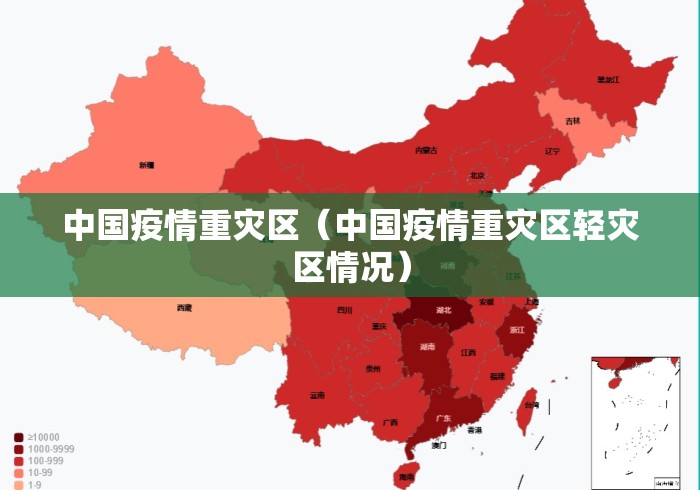 中国疫情重灾区（中国疫情重灾区轻灾区情况）