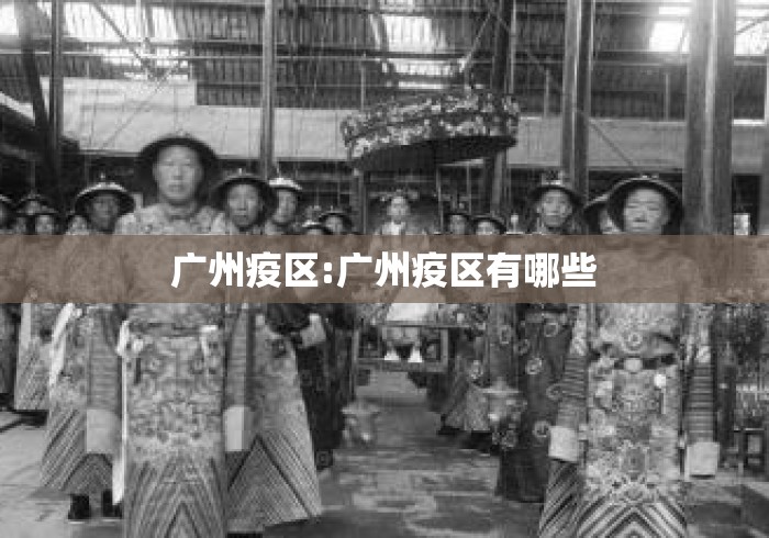 广州疫区:广州疫区有哪些