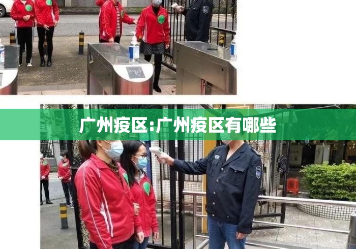 广州疫区:广州疫区有哪些