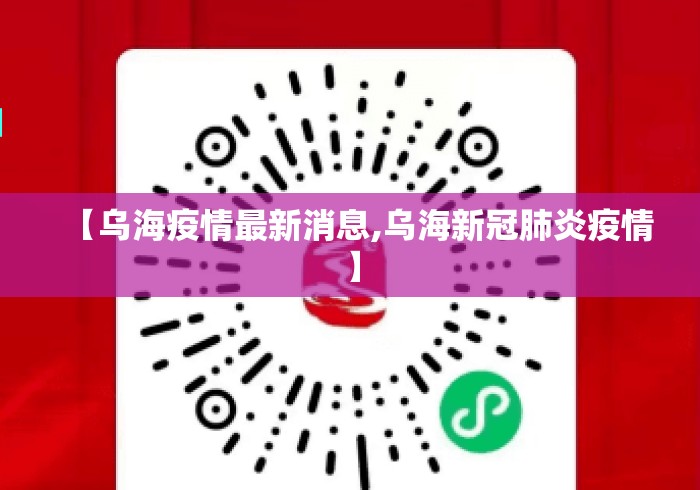 【乌海疫情最新消息,乌海新冠肺炎疫情】