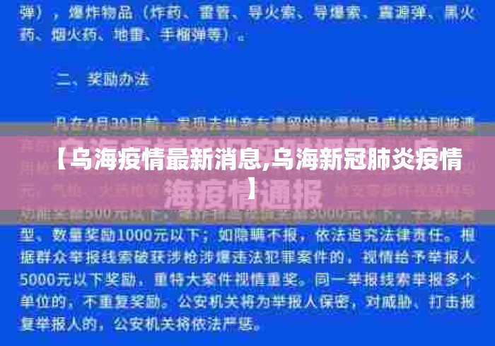 【乌海疫情最新消息,乌海新冠肺炎疫情】