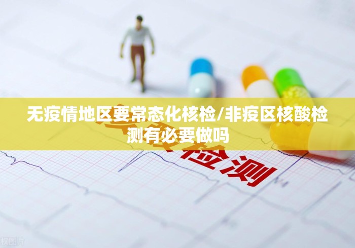无疫情地区要常态化核检/非疫区核酸检测有必要做吗