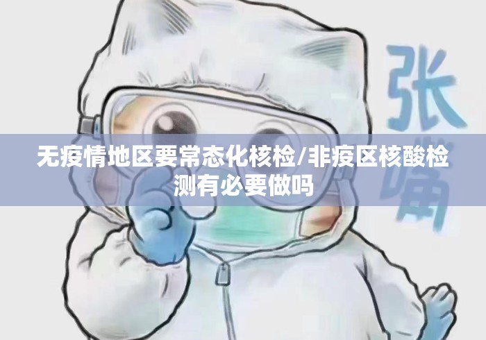 无疫情地区要常态化核检/非疫区核酸检测有必要做吗