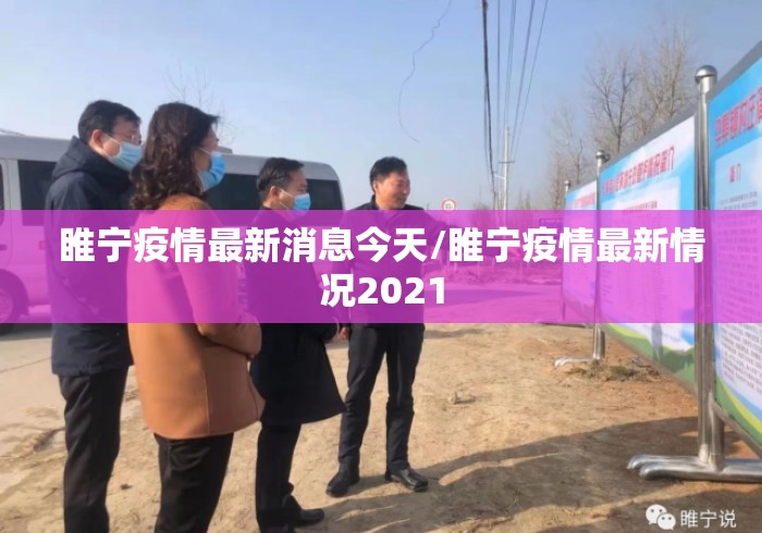 睢宁疫情最新消息今天/睢宁疫情最新情况2021 睢宁疫情最新消息今天/睢宁疫情最新情况2021