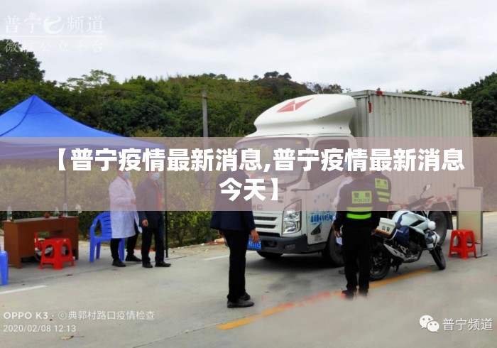 【普宁疫情最新消息,普宁疫情最新消息今天】