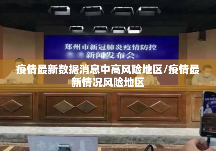 疫情最新数据消息中高风险地区/疫情最新情况风险地区