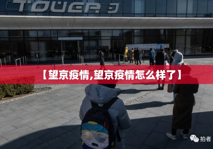 【望京疫情,望京疫情怎么样了】