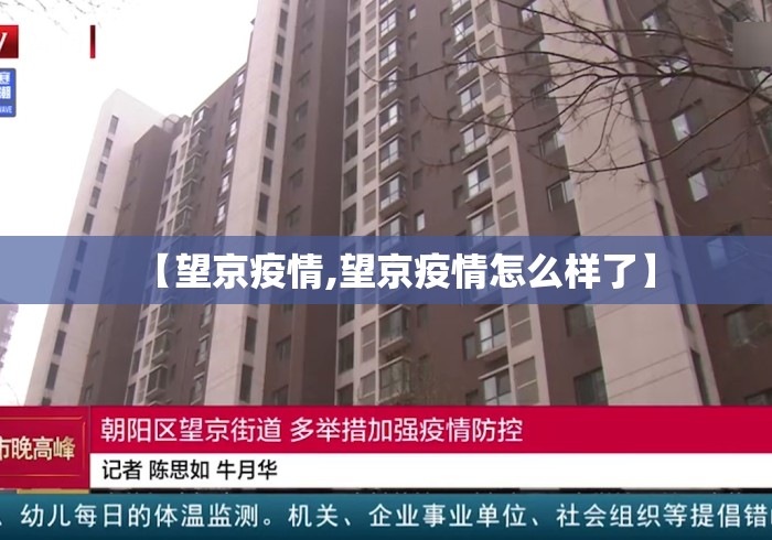 【望京疫情,望京疫情怎么样了】