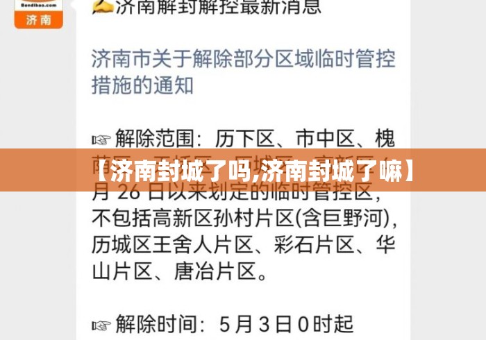 【济南封城了吗,济南封城了嘛】