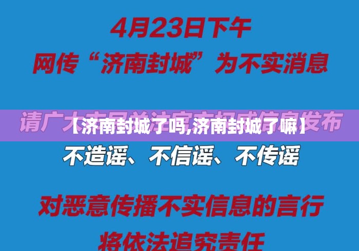 【济南封城了吗,济南封城了嘛】