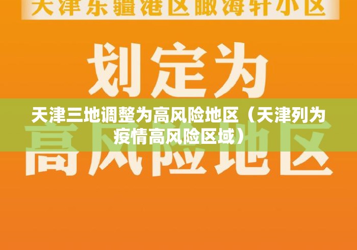 天津三地调整为高风险地区（天津列为疫情高风险区域）