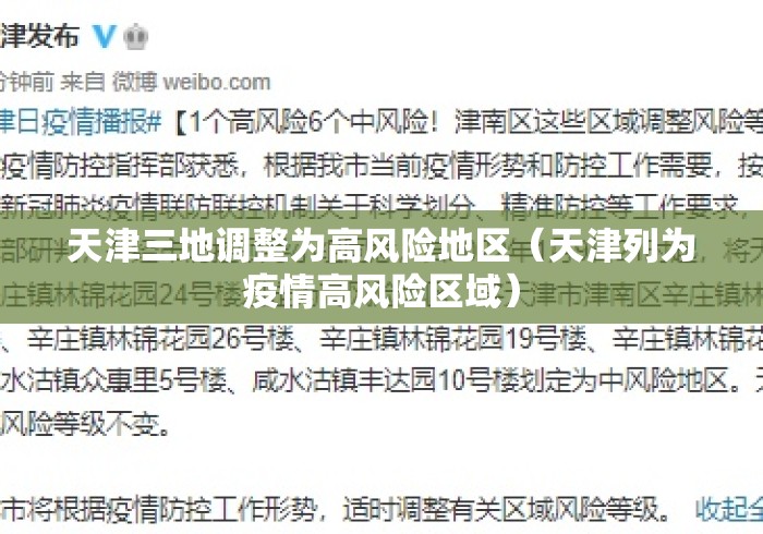天津三地调整为高风险地区（天津列为疫情高风险区域）