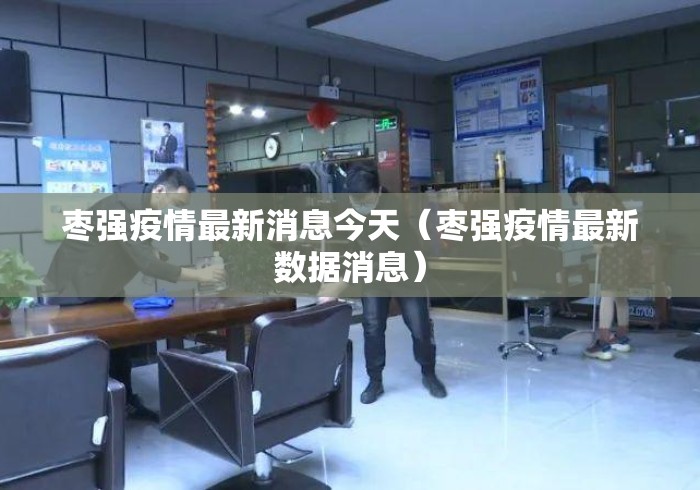 枣强疫情最新消息今天（枣强疫情最新数据消息）