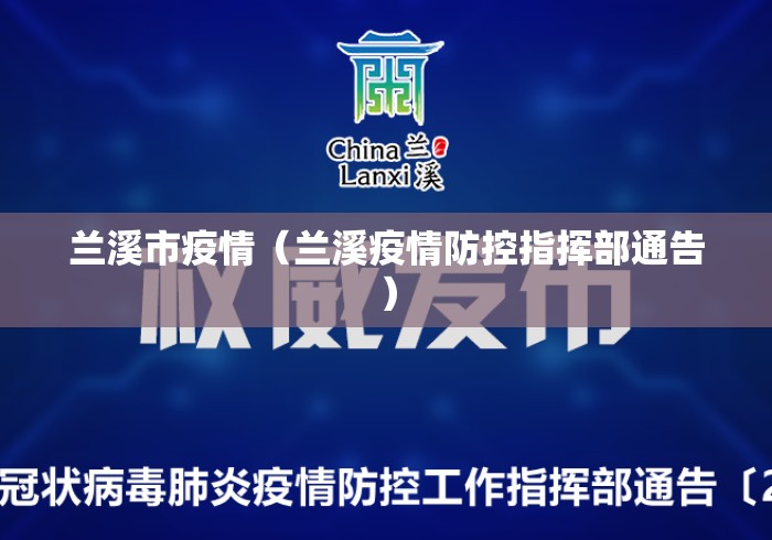 兰溪市疫情（兰溪疫情防控指挥部通告）