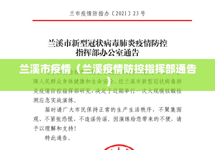 兰溪市疫情（兰溪疫情防控指挥部通告）