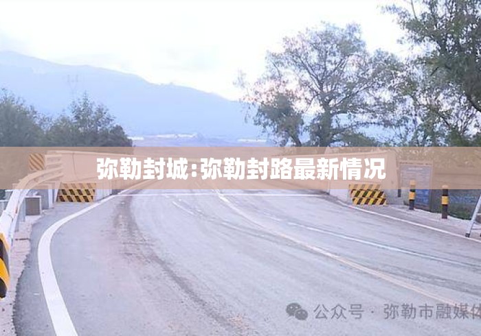 弥勒封城:弥勒封路最新情况