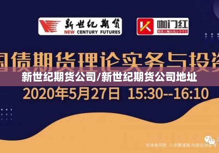 新世纪期货公司/新世纪期货公司地址