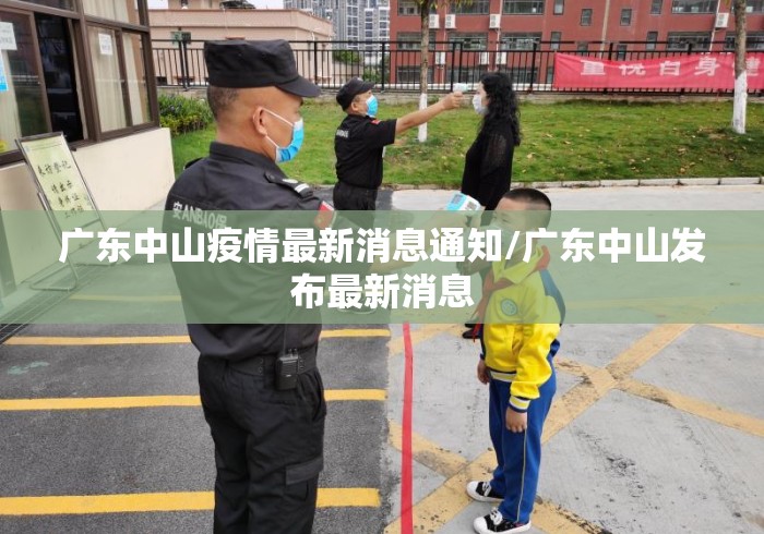 广东中山疫情最新消息通知/广东中山发布最新消息