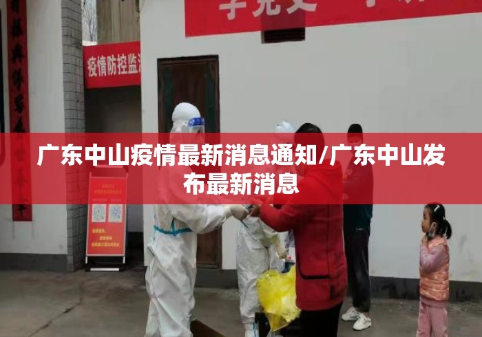 广东中山疫情最新消息通知/广东中山发布最新消息