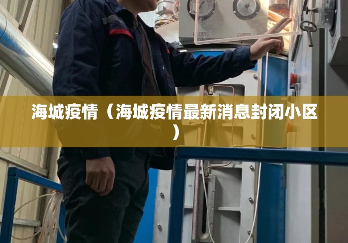 海城疫情（海城疫情最新消息封闭小区）