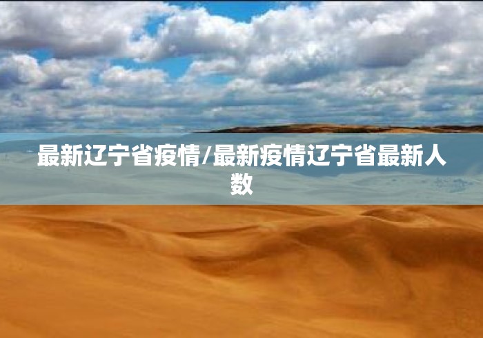 最新辽宁省疫情/最新疫情辽宁省最新人数