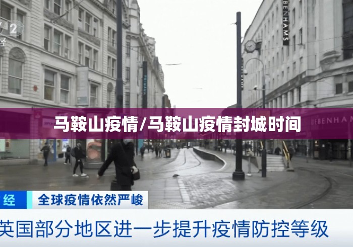 马鞍山疫情/马鞍山疫情封城时间
