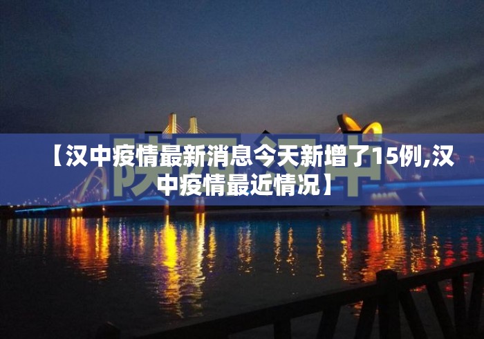 【汉中疫情最新消息今天新增了15例,汉中疫情最近情况】