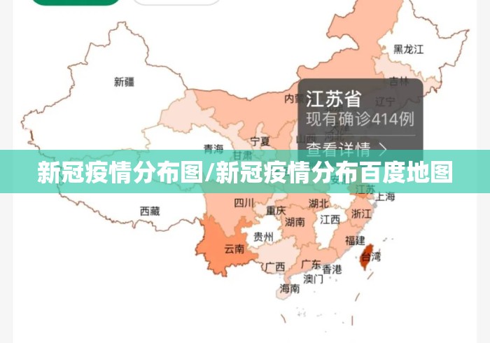 新冠疫情分布图/新冠疫情分布百度地图 新冠疫情分布图/新冠疫情分布百度地图