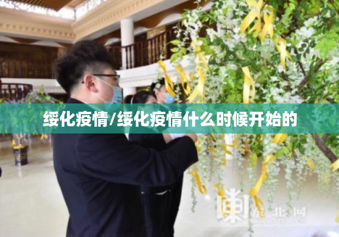 绥化疫情/绥化疫情什么时候开始的