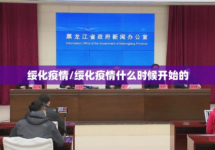 绥化疫情/绥化疫情什么时候开始的