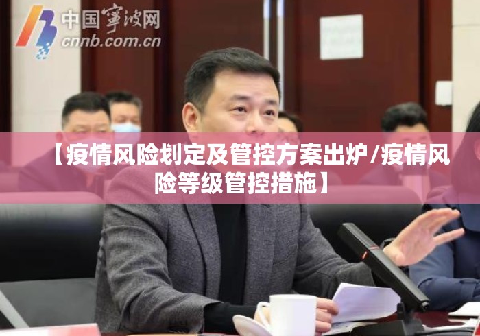 【疫情风险划定及管控方案出炉/疫情风险等级管控措施】